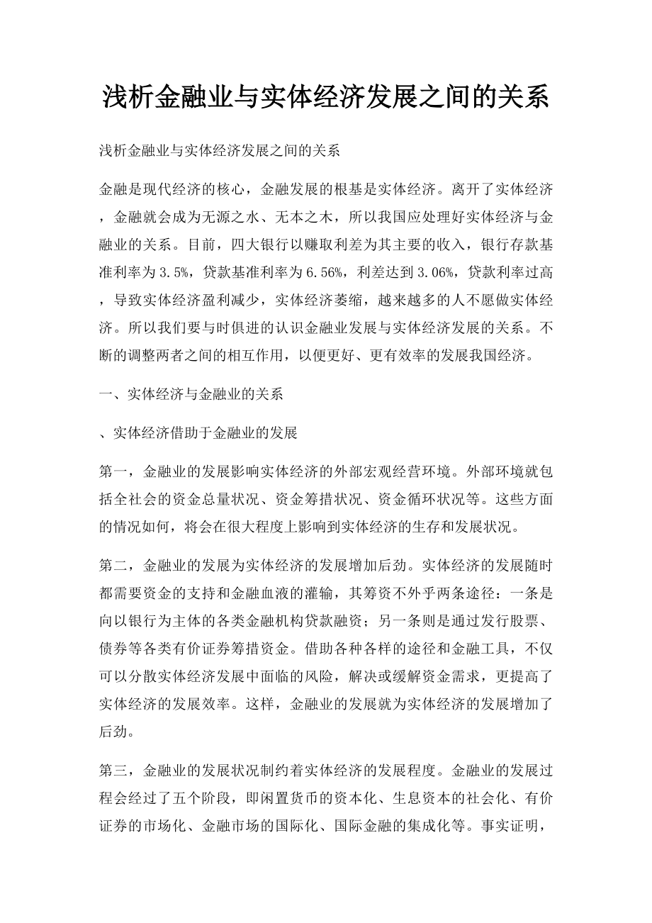 浅析金融业与实体经济发展之间的关系.docx_第1页