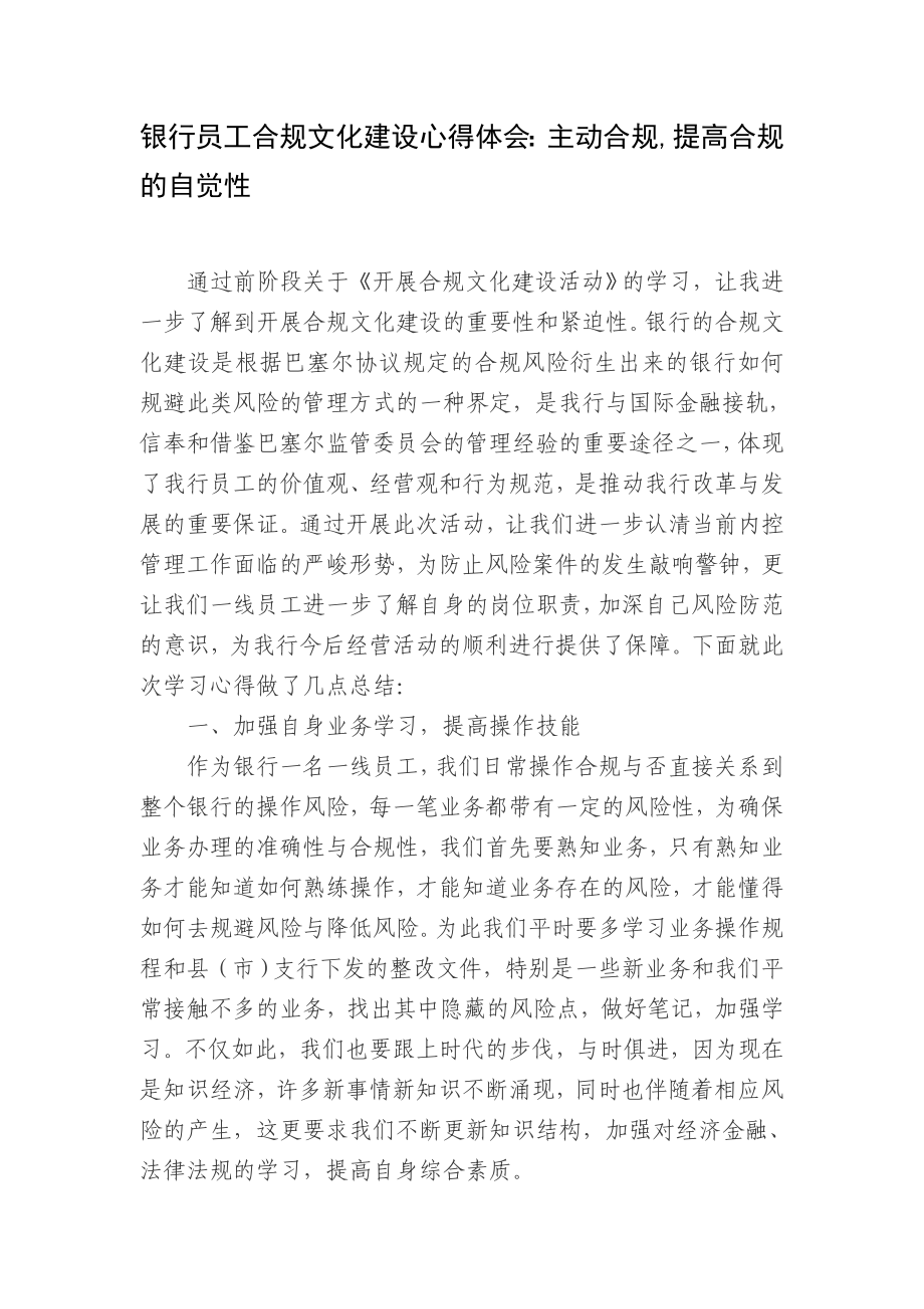 银行员工合规文化建设心得体会：主动合规,提高合规的自觉性abjn.doc_第1页