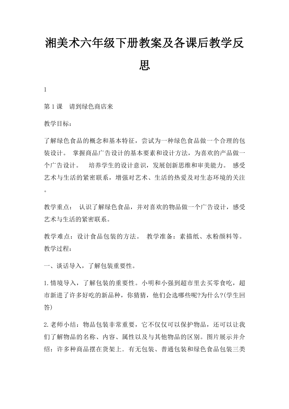 湘美术六年级下册教案及各课后教学反思.docx_第1页