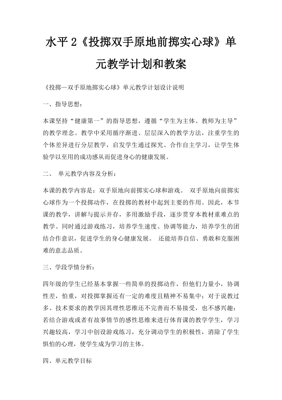 水平2《投掷双手原地前掷实心球》单元教学计划和教案.docx_第1页