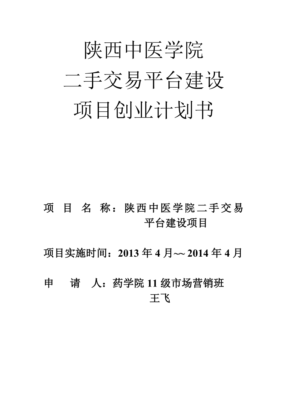 陕西中医学院 二手交易平台建设创业计划书.doc_第1页