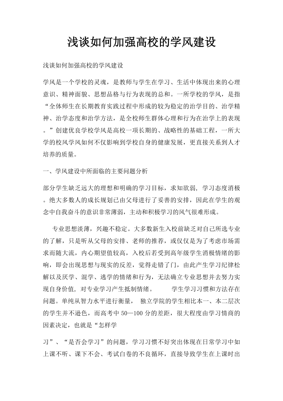 浅谈如何加强高校的学风建设.docx_第1页