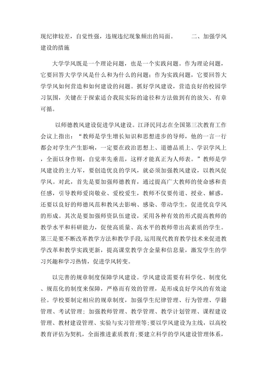 浅谈如何加强高校的学风建设.docx_第2页