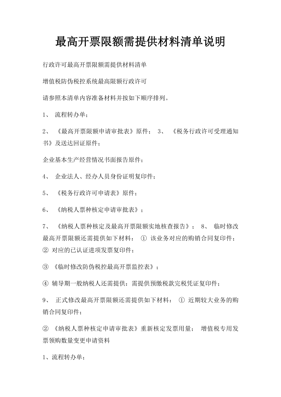 最高开票限额需提供材料清单说明.docx_第1页