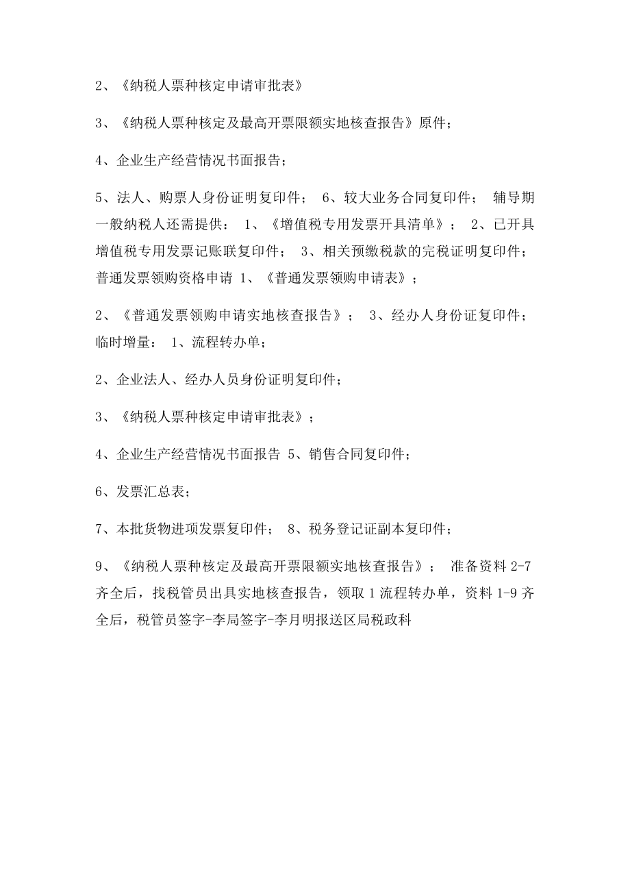 最高开票限额需提供材料清单说明.docx_第2页