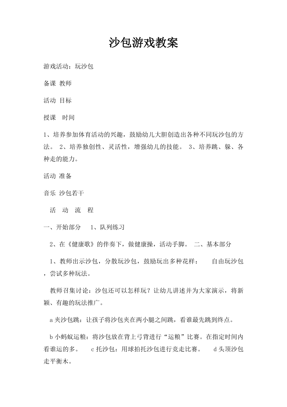 沙包游戏教案.docx_第1页