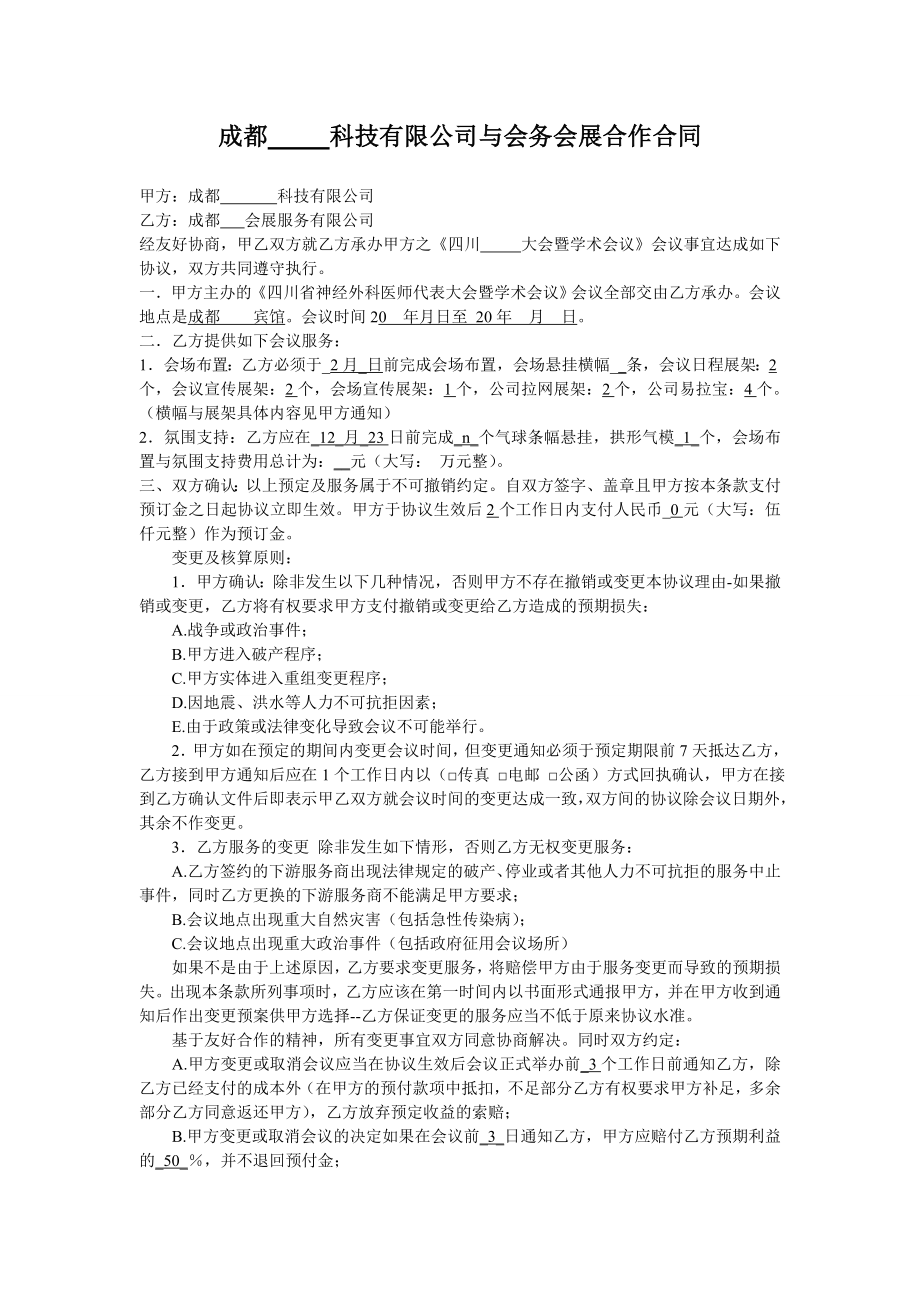 [合同协议]会务合同分享.doc_第1页