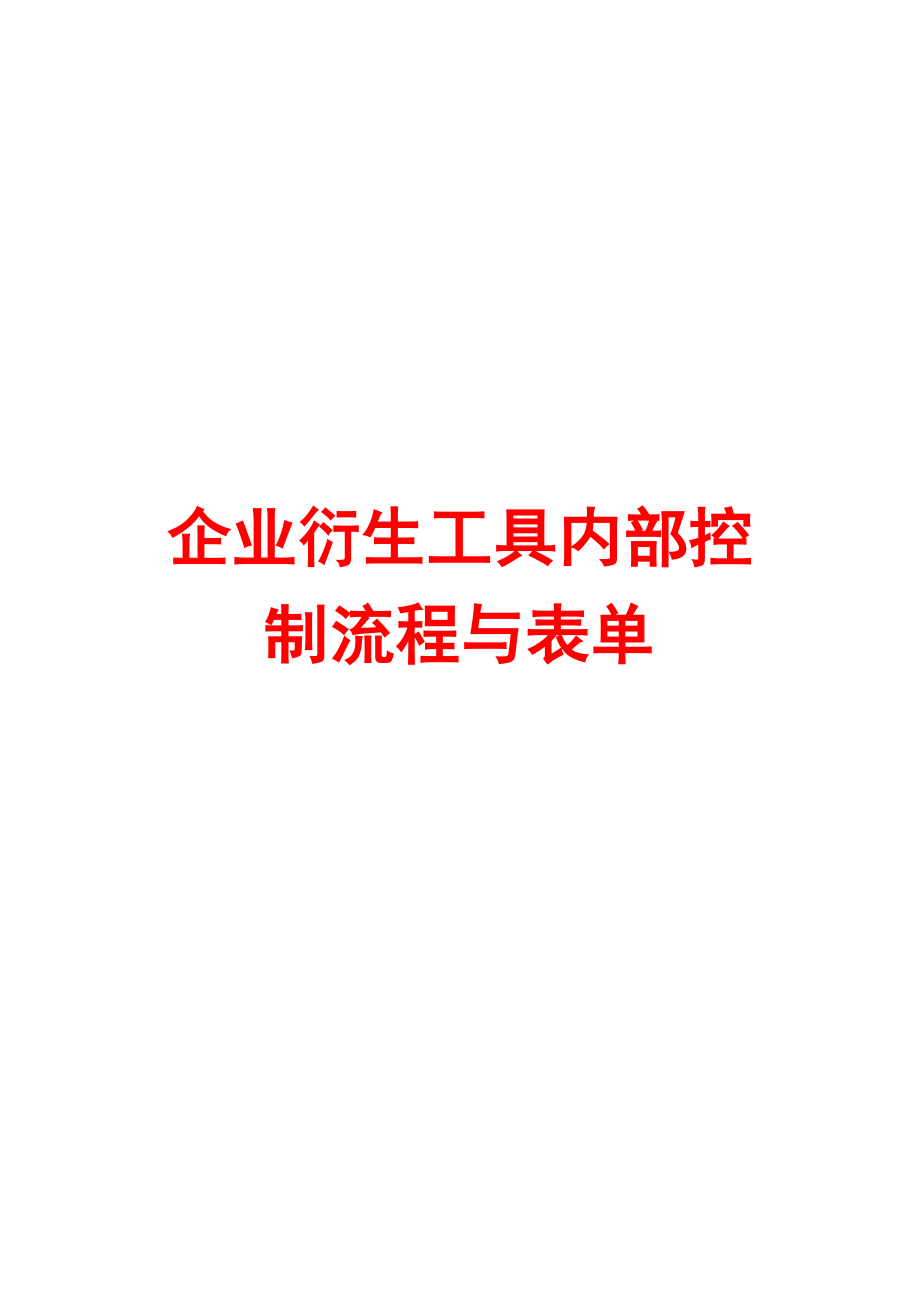 企业衍生工具内部控制流程与表单【5份流程+5份表单】.doc_第1页