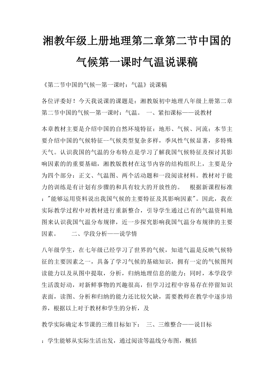 湘教年级上册地理第二章第二节中国的气候第一课时气温说课稿.docx_第1页