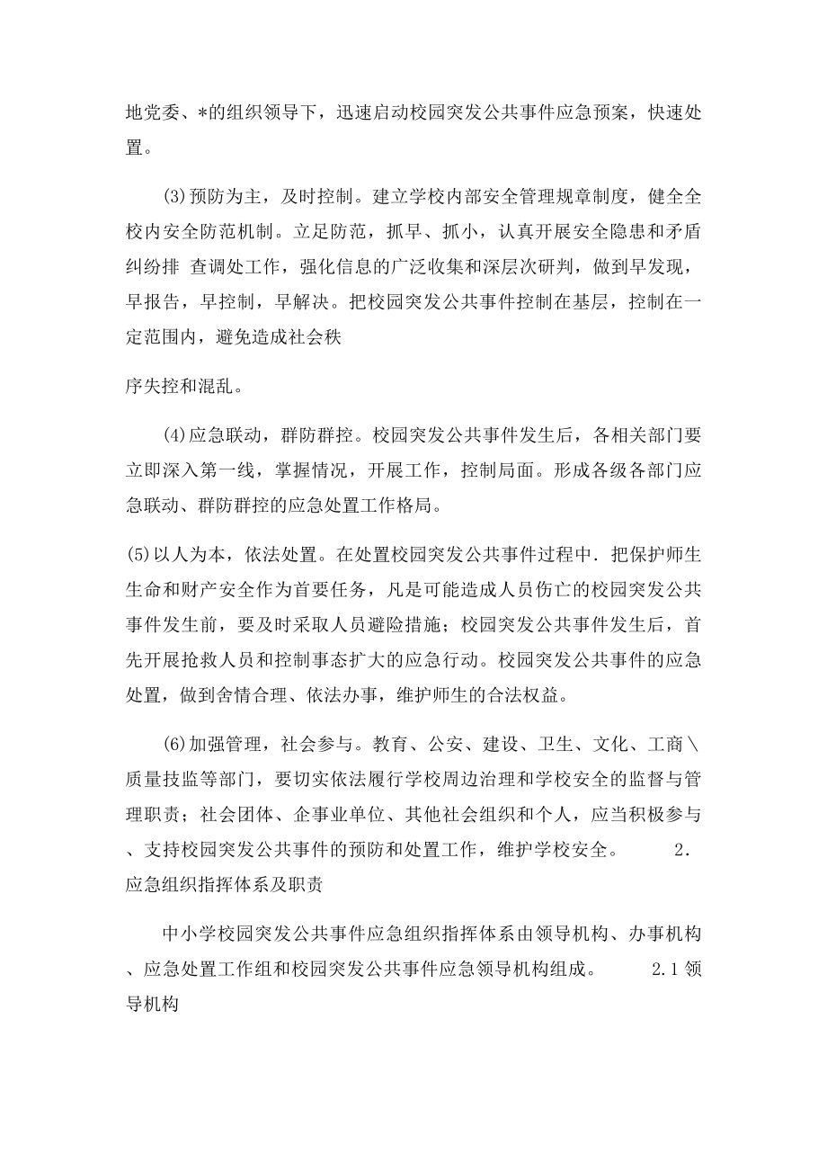 校园公共突发事件应急预案.docx_第2页