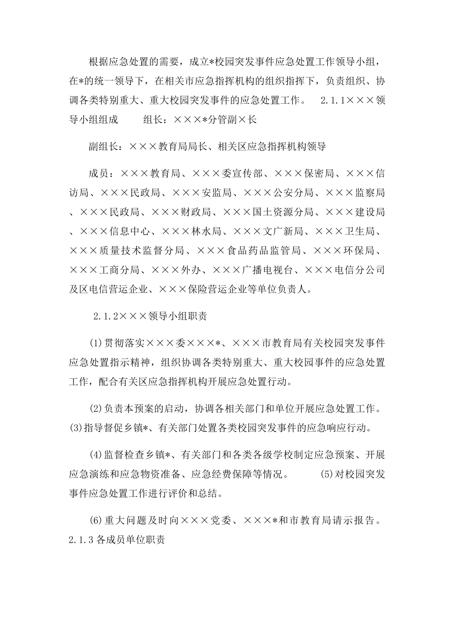 校园公共突发事件应急预案.docx_第3页