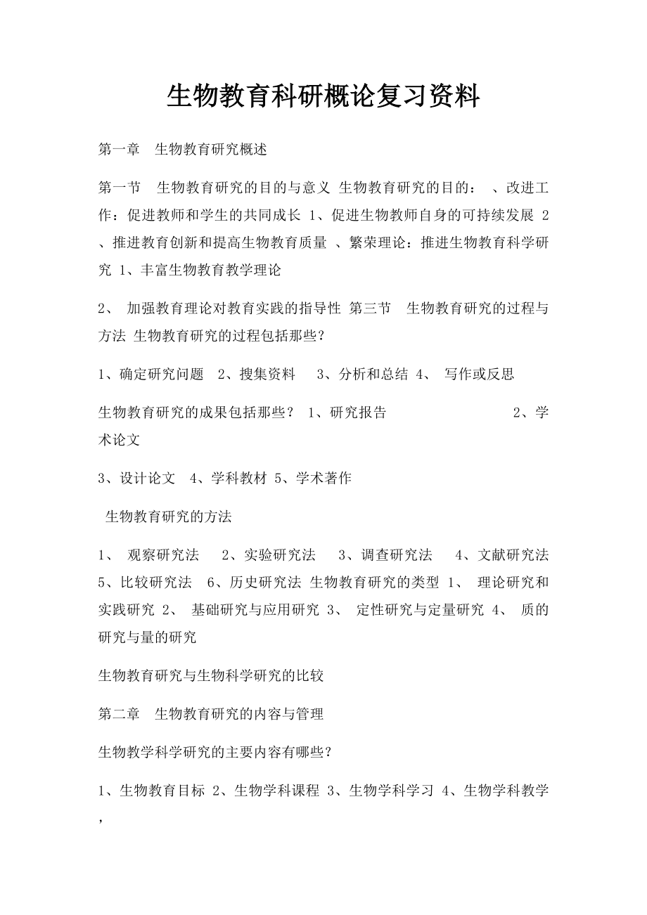 生物教育科研概论复习资料.docx_第1页