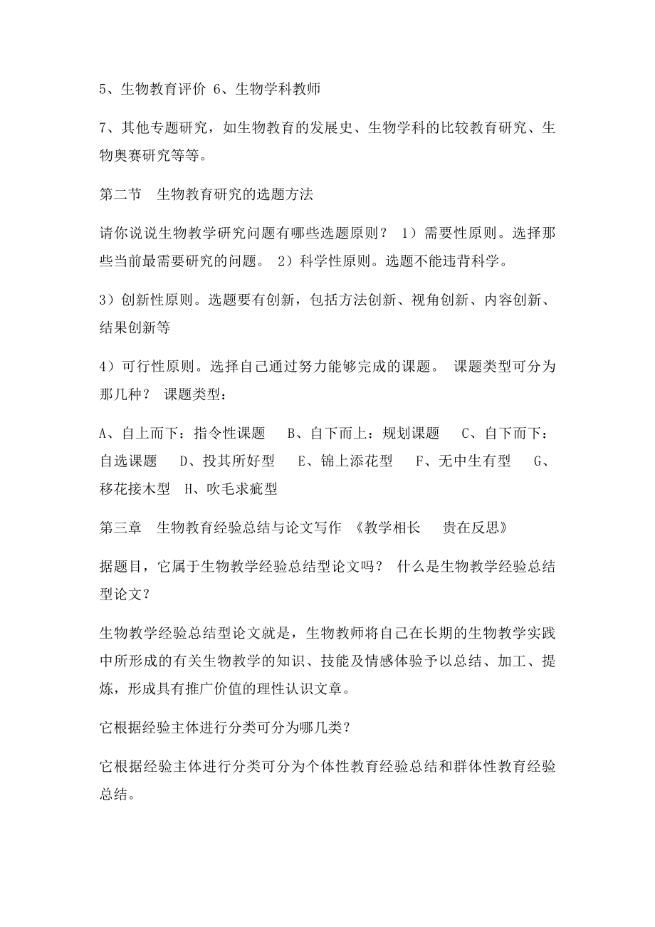 生物教育科研概论复习资料.docx_第2页