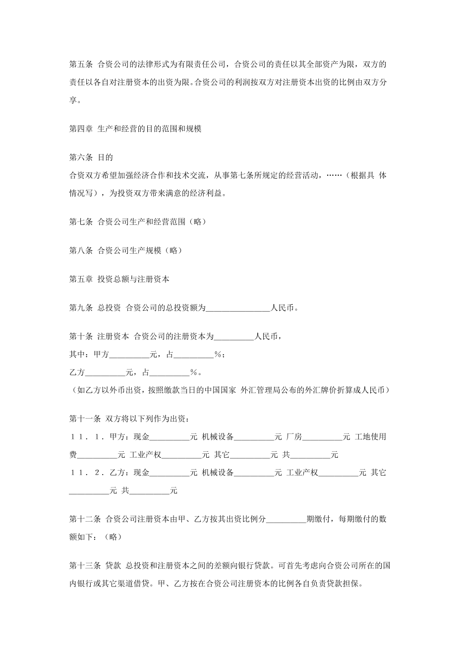 中外合资公司合作经营合同(中英文).doc_第2页