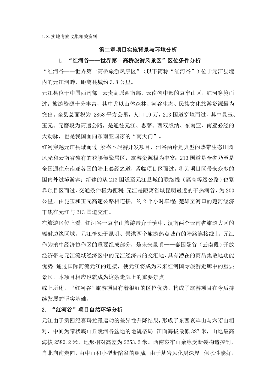 云南景区商业计划书34DOC.doc_第2页
