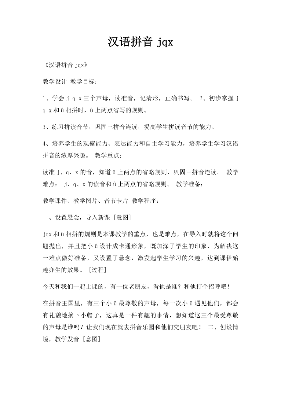汉语拼音jqx(1).docx_第1页