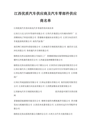 江西优质汽车供应商及汽车零部件供应商名单.docx