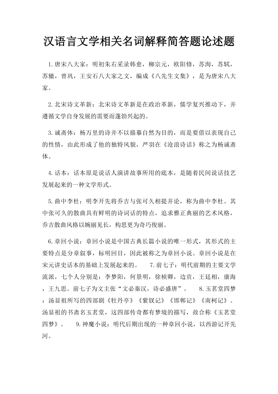 汉语言文学相关名词解释简答题论述题.docx_第1页