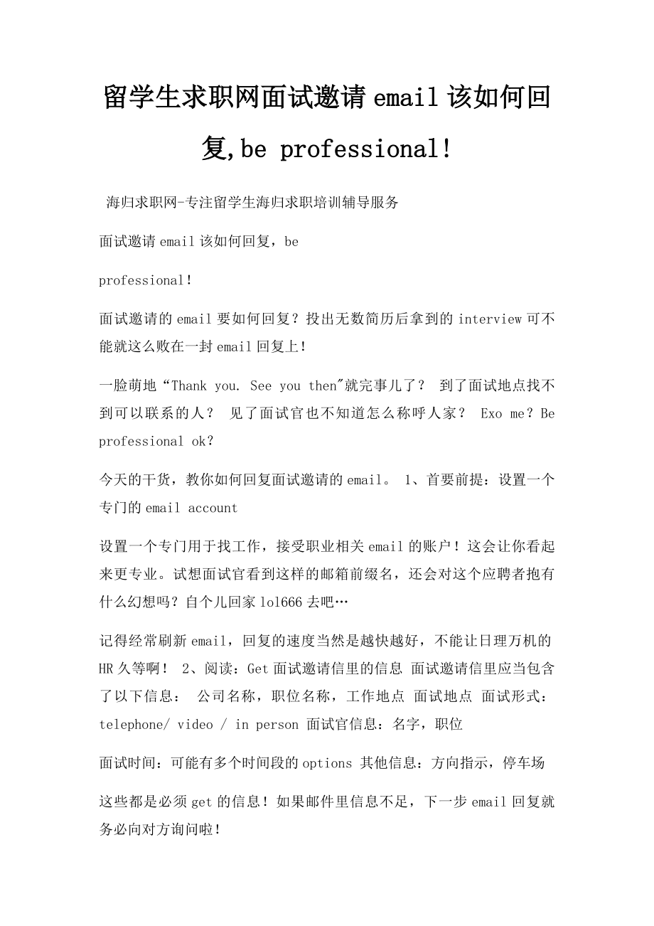 留学生求职网面试邀请email该如何回复,be professional!.docx_第1页