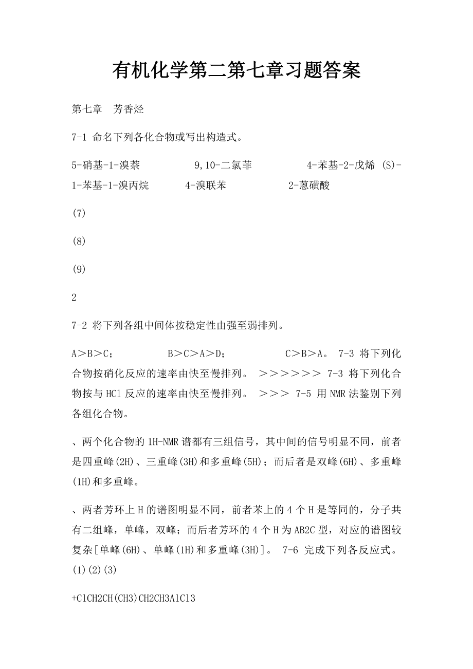 有机化学第二第七章习题答案.docx_第1页