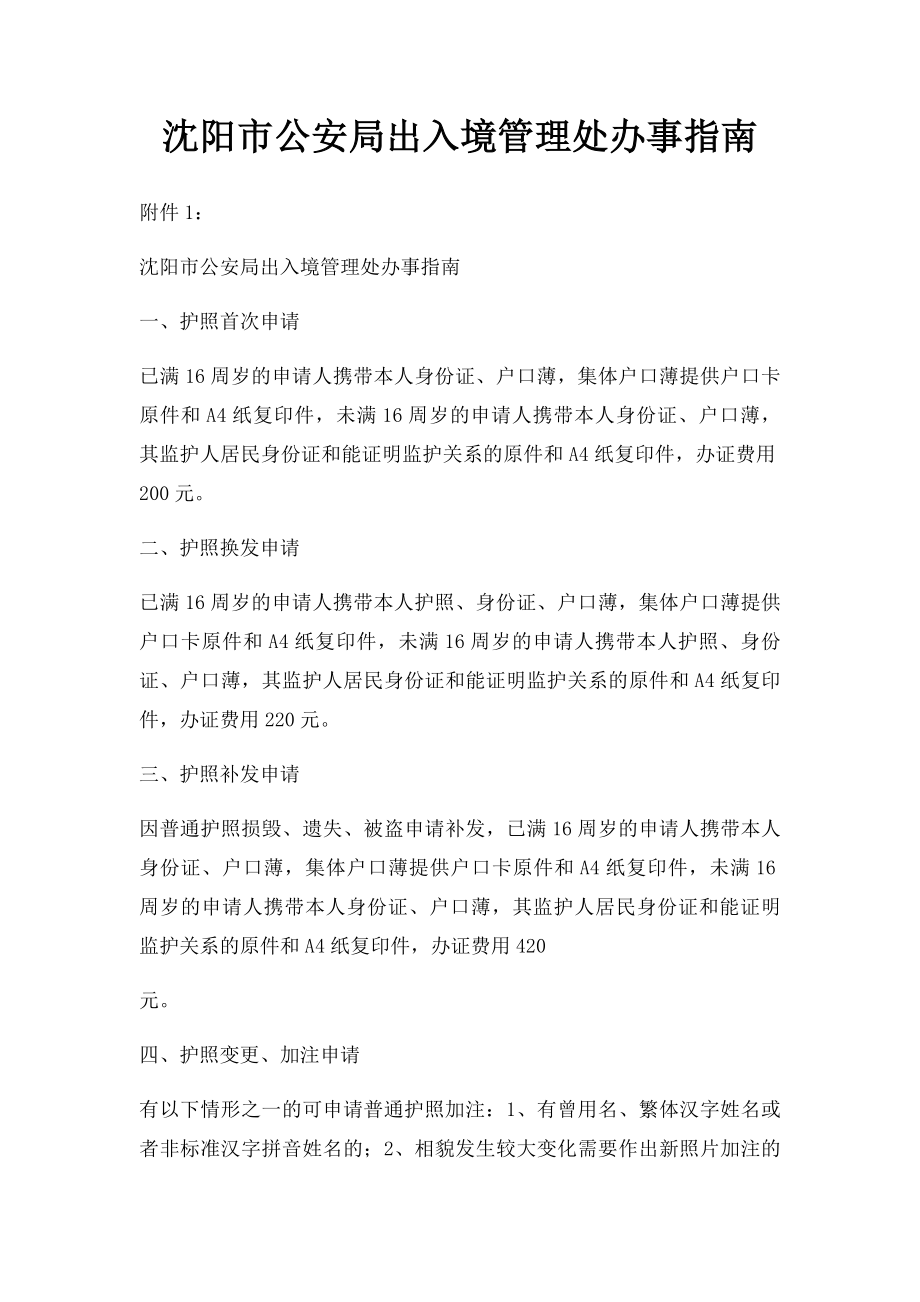 沈阳市公安局出入境管理处办事指南.docx_第1页