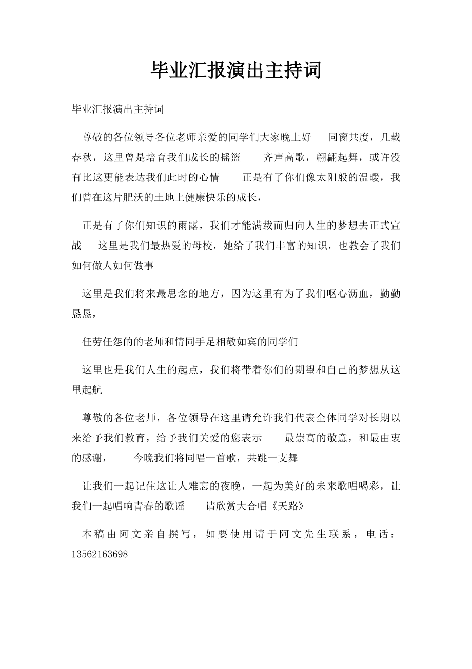 毕业汇报演出主持词.docx_第1页