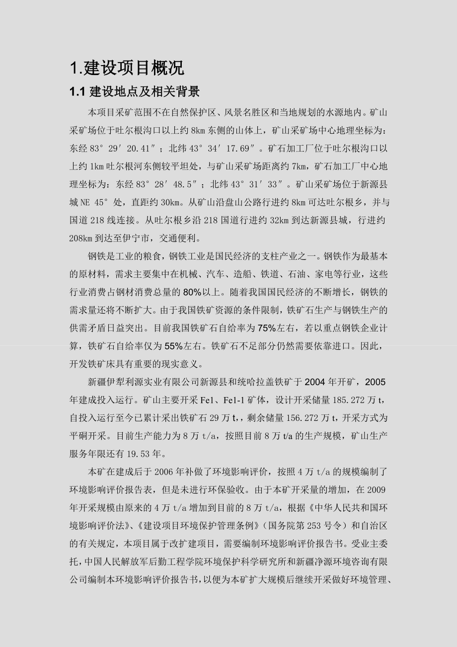 伊犁利源实业有限责任公司和统哈拉盖铁矿项目环境影响报告书.doc_第3页