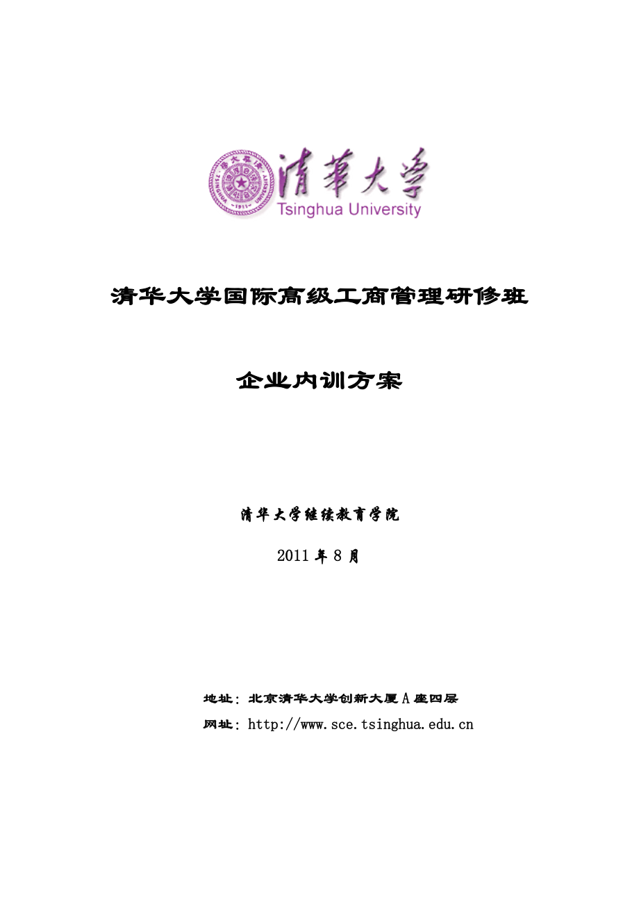 清华大学企业内训方案.doc_第1页