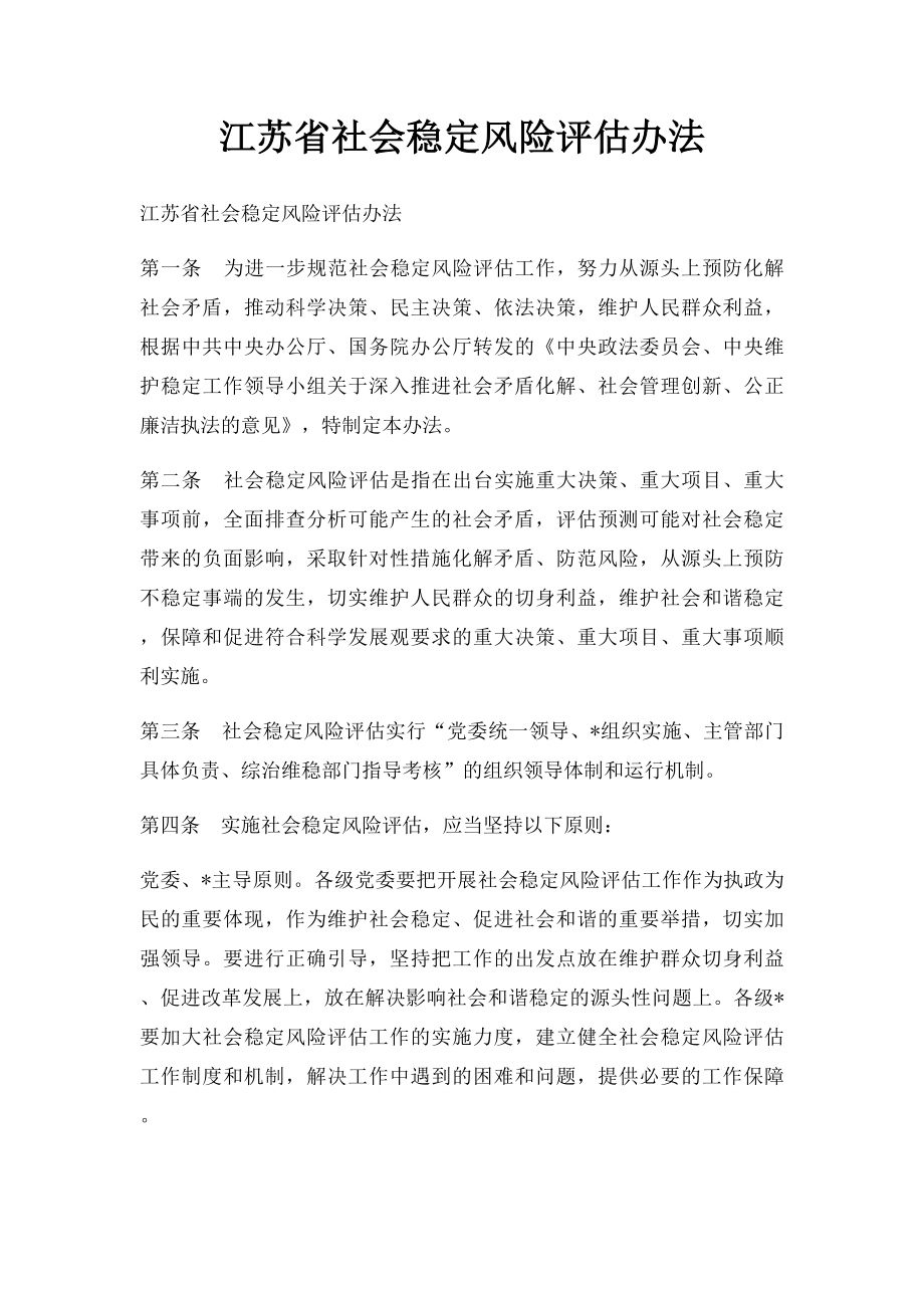 江苏省社会稳定风险评估办法.docx_第1页