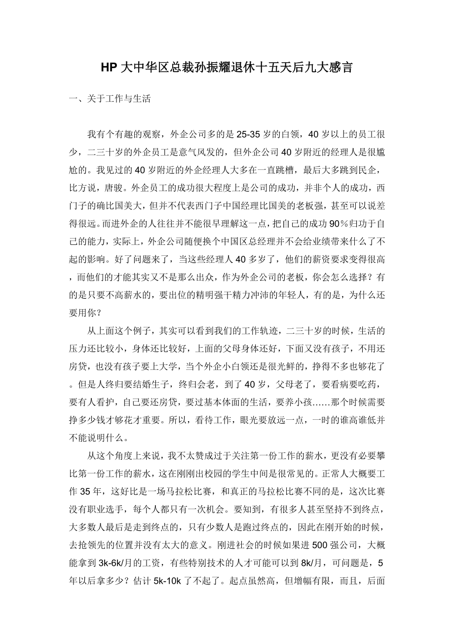 HP大中华区总裁孙振耀退休十五天后九大感言.doc_第1页