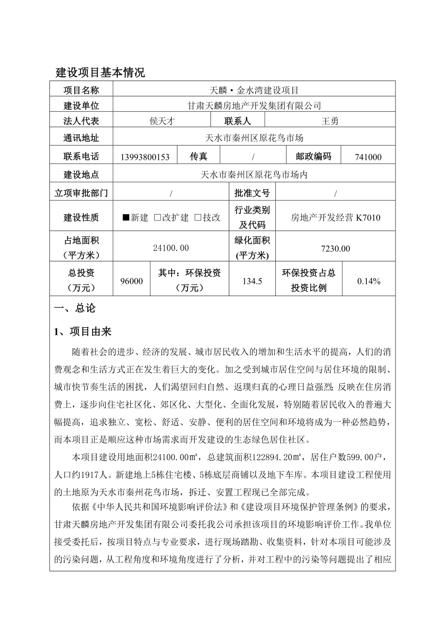 环境影响评价报告公示：天麟金水湾建设甘肃天麟房地开发集团兰州洁华环境评价咨询报环评报告.doc_第2页