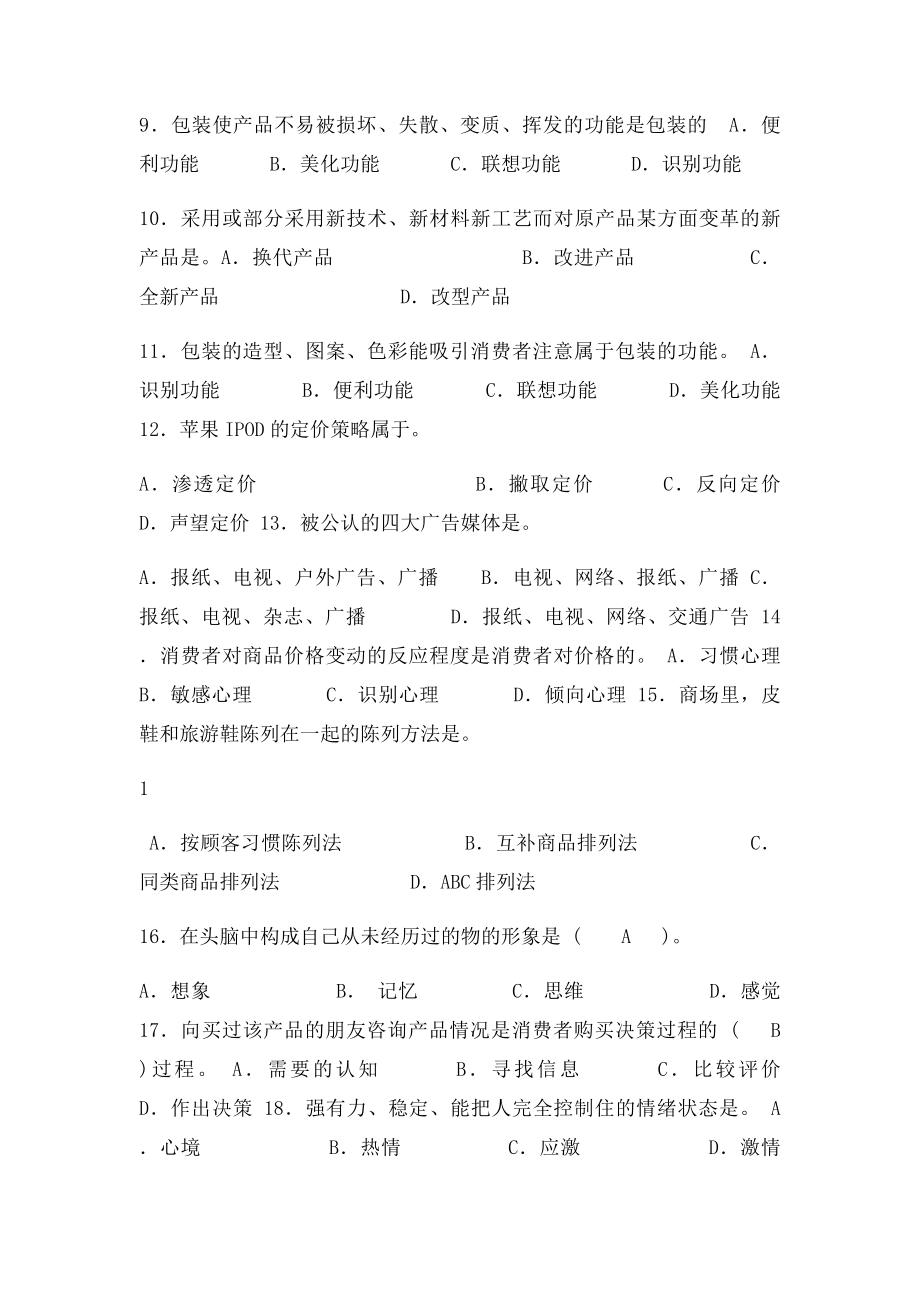 消费心理学综合练习题.docx_第2页