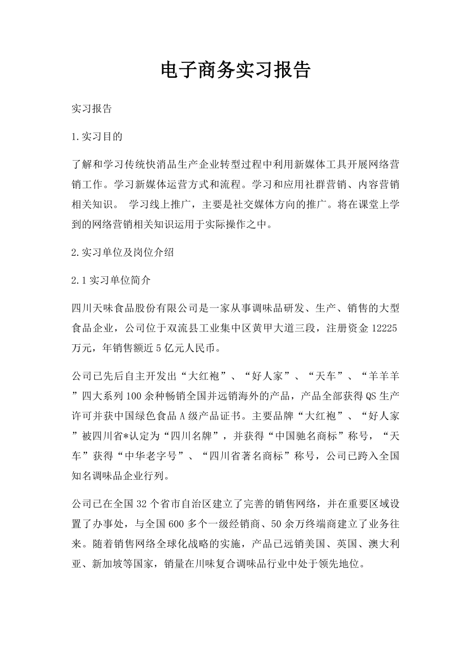 电子商务实习报告(2).docx_第1页