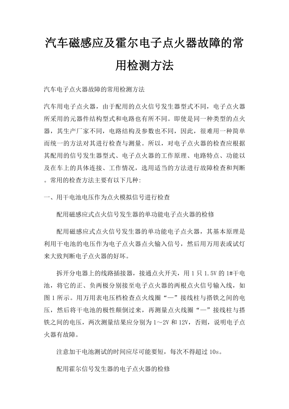 汽车磁感应及霍尔电子点火器故障的常用检测方法.docx_第1页