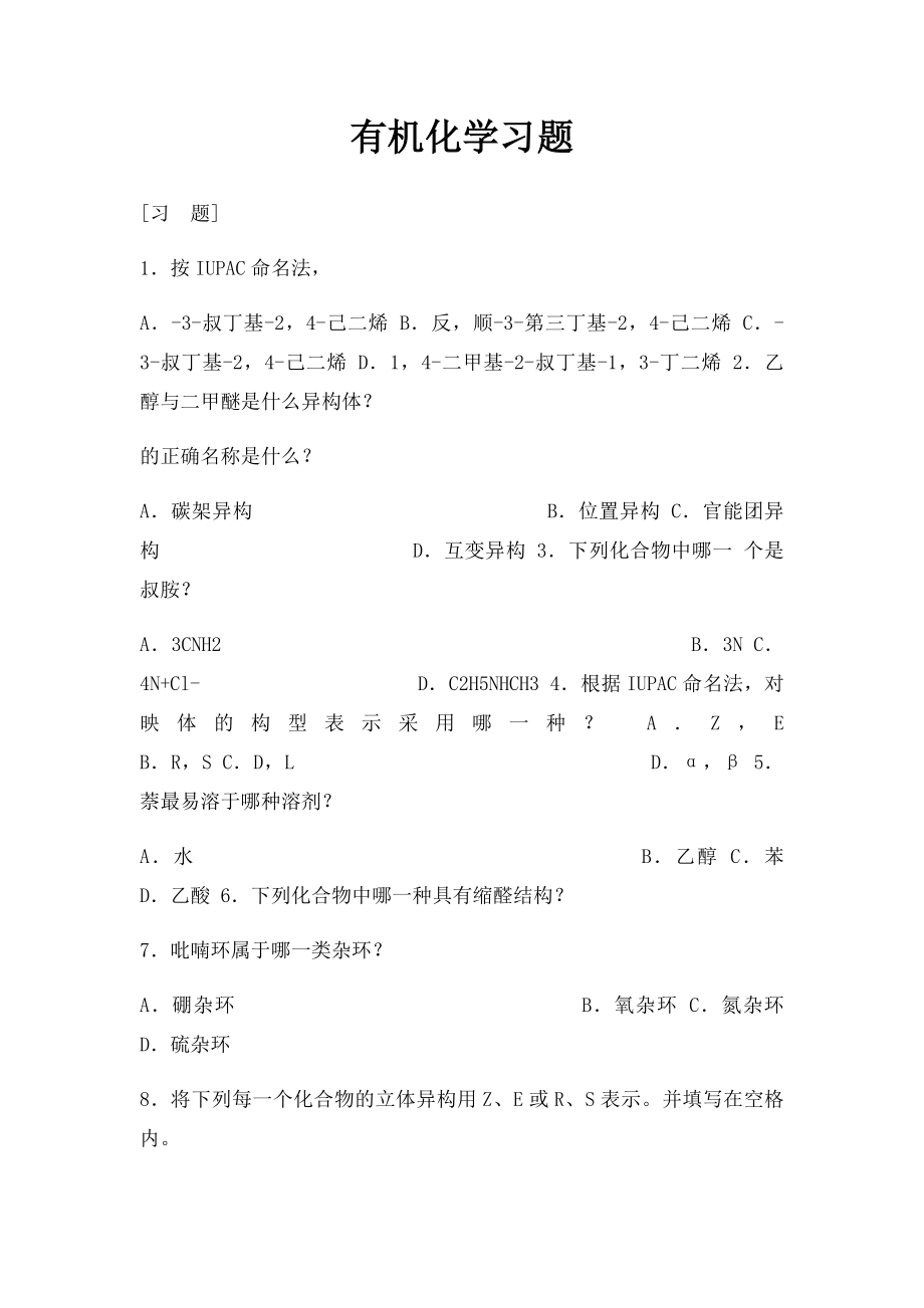 有机化学习题.docx_第1页