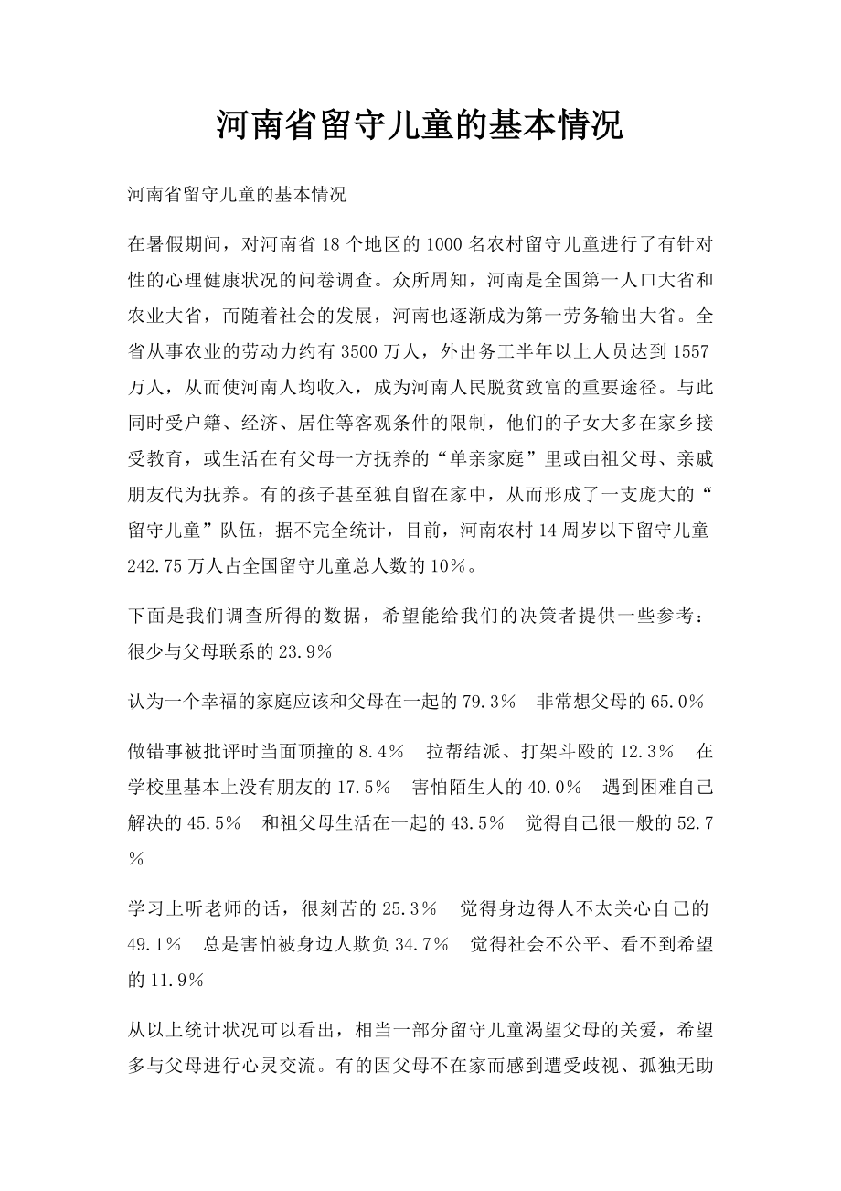 河南省留守儿童的基本情况.docx_第1页