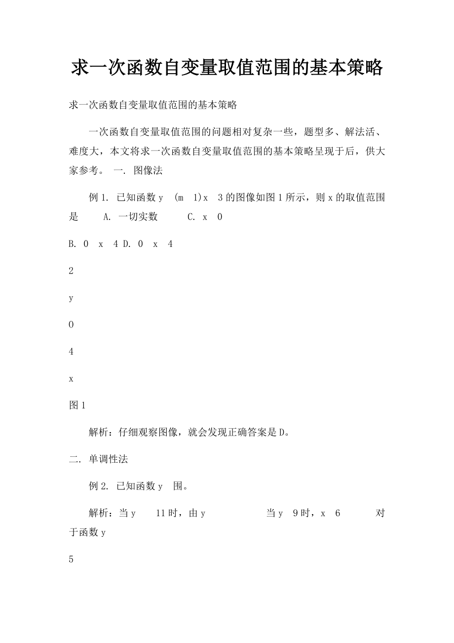 求一次函数自变量取值范围的基本策略.docx_第1页