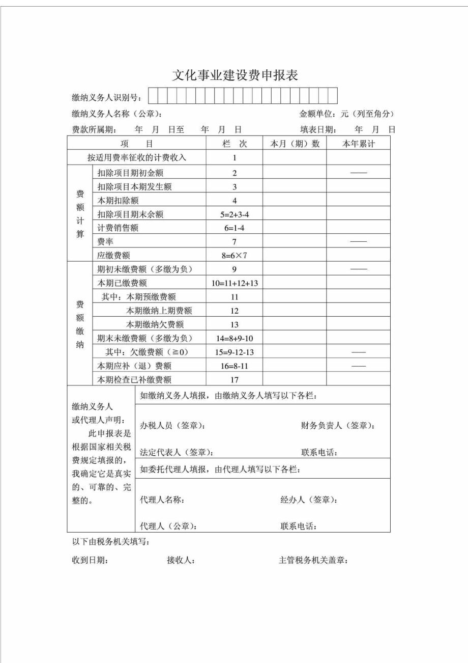 文化事业建设费申报表及填表说明.doc_第1页