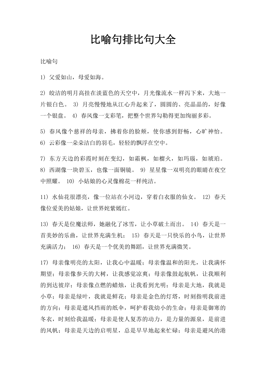 比喻句排比句大全.docx_第1页