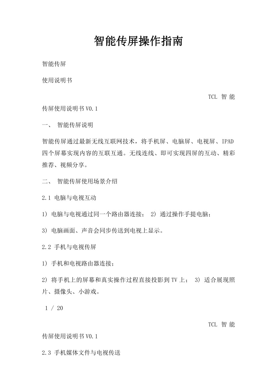 智能传屏操作指南.docx_第1页