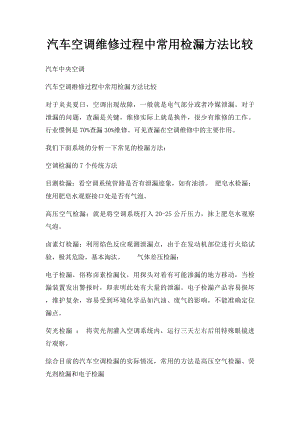 汽车空调维修过程中常用检漏方法比较.docx