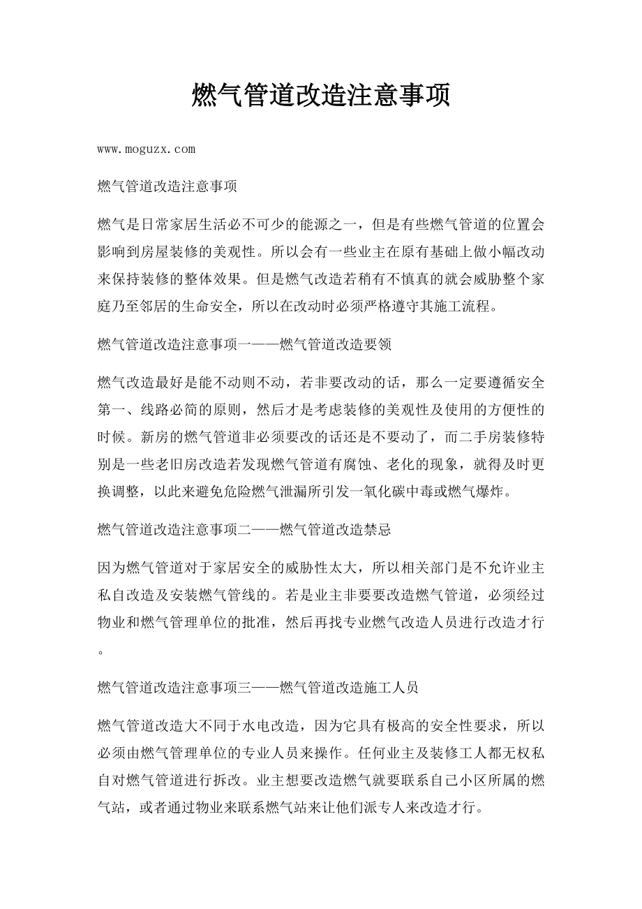 燃气管道改造注意事项.docx_第1页