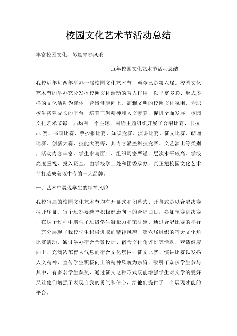 校园文化艺术节活动总结(1).docx_第1页