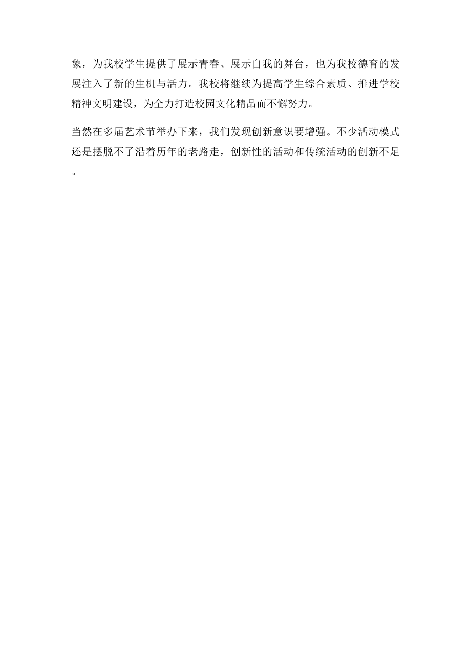 校园文化艺术节活动总结(1).docx_第3页