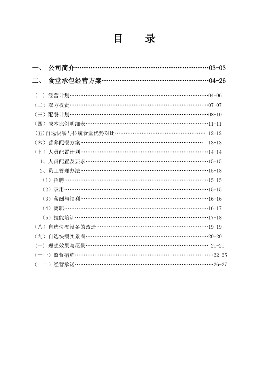 快餐餐饮项目创业计划书项目建议书可行性方案计划书.doc_第1页