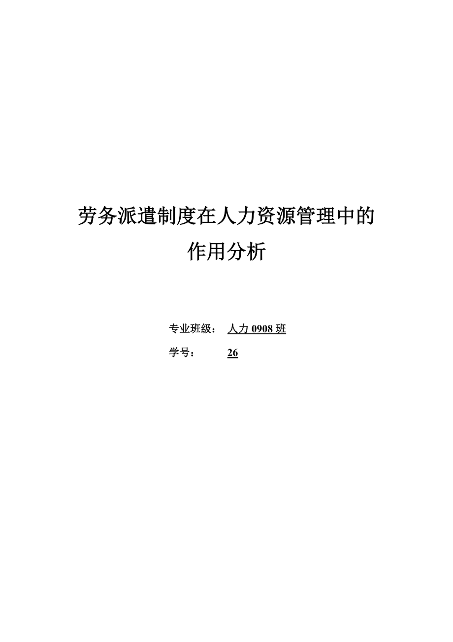 劳务派遣制度在人力资源管理中的作用分析.doc_第1页