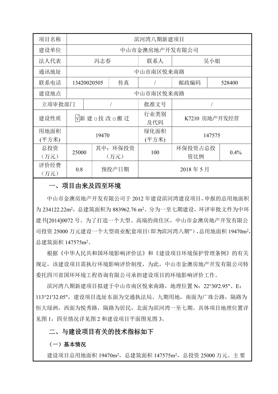 环境影响评价报告公示：滨河湾八新建建设地点广东省中山市南区悦来南路建设单位中环评报告.doc_第3页