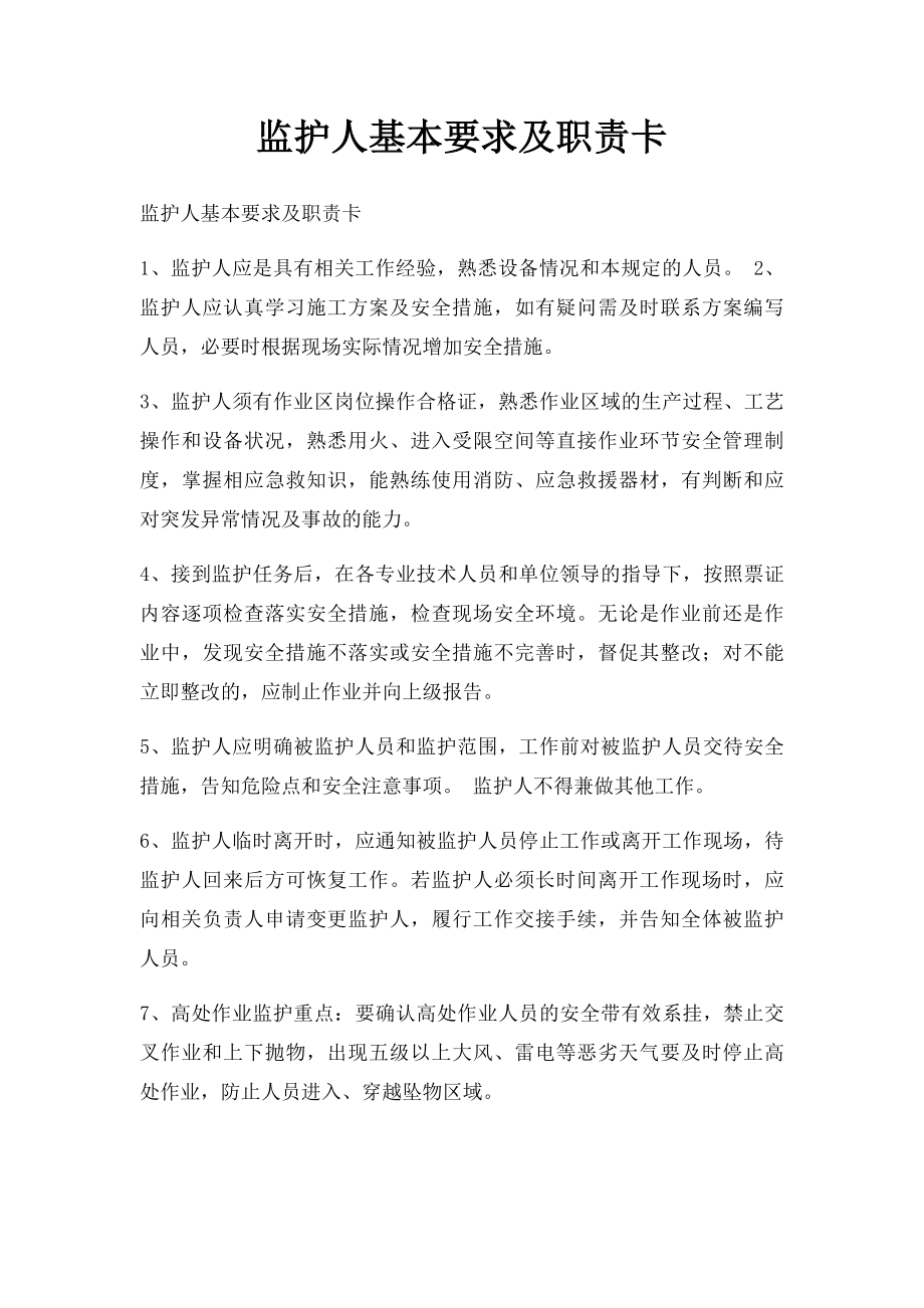 监护人基本要求及职责卡.docx_第1页