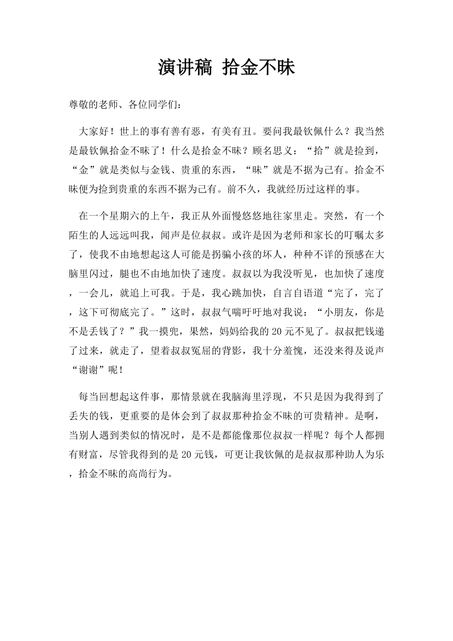 演讲稿 拾金不昧.docx_第1页