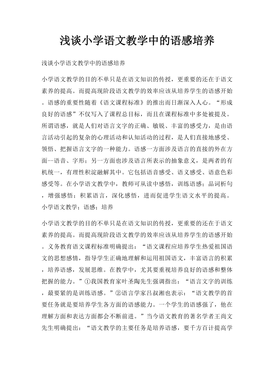 浅谈小学语文教学中的语感培养.docx_第1页